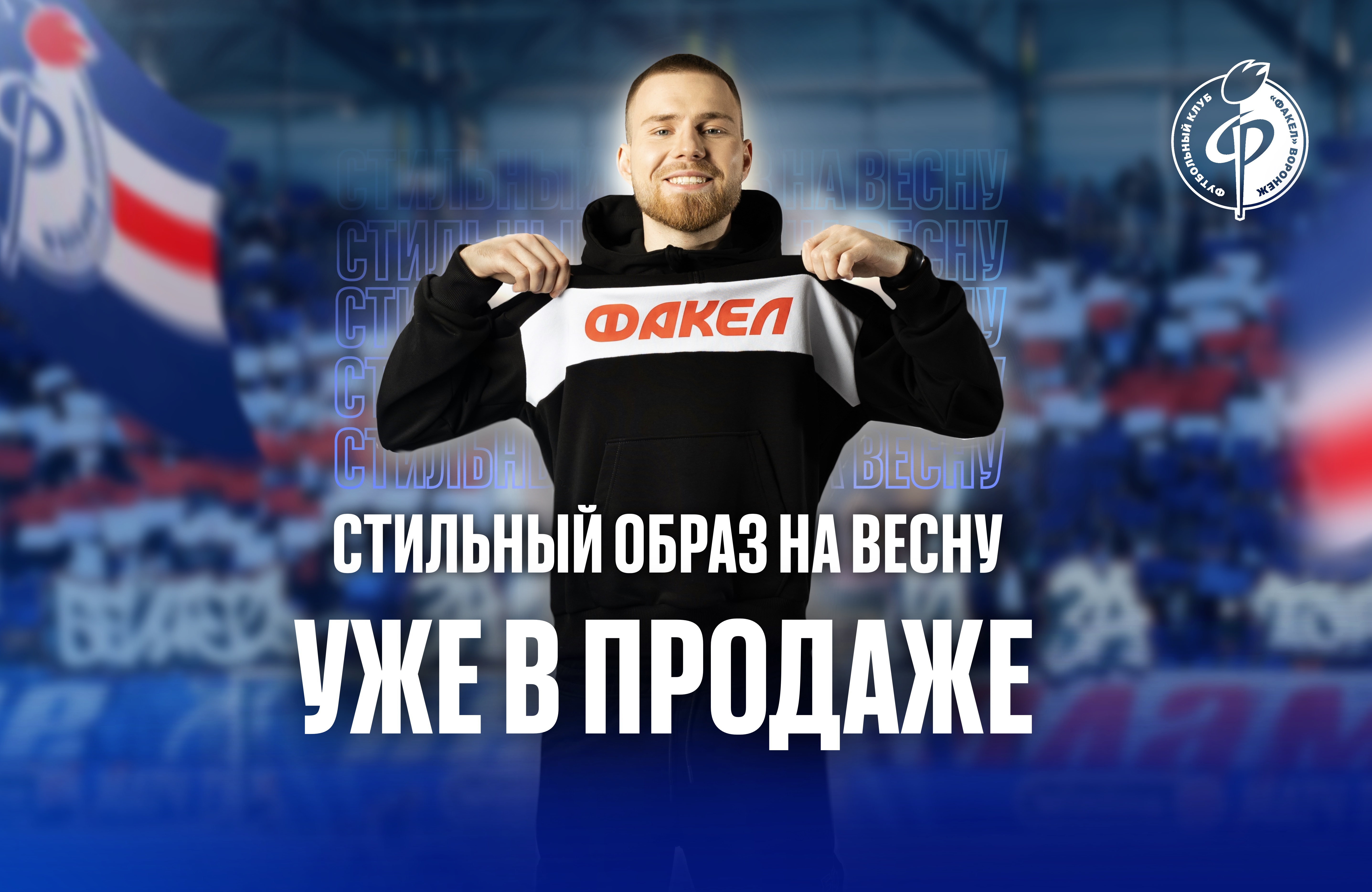 Новая коллекция Факел!